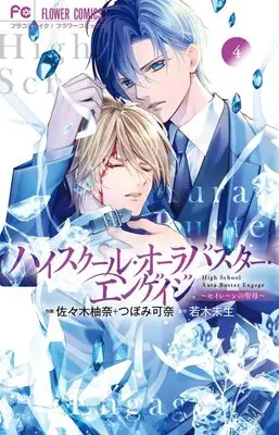 Manga High School Aura Buster Engage vol.4 (ハイスクール・オーラバスター・エンゲイジ(4): フラワーコミックス)  / 佐々木柚奈(作画)若木未生(原作)つぼみ可奈(作画)