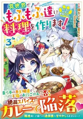 Manga Neko Neko Youjo no Aijou Gohan - Isekai de Mofumofu-tachi ni Ryouri wo Tsukurimasu! vol.3 (ねこねこ幼女の愛情ごはん~異世界でもふもふ達に料理をつくります!~ 3 (ベリーズファンタジーコミックス)) 