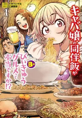 Manga Kyaba Jou no Douhan Meshi ga Biikyuu Gurume tte Hontou desu ka? vol.1 (キャバ嬢の同伴飯がびぃきゅうグルメって本当ですか!? (1) (ムゲンコミックス))  / イガワシゲル