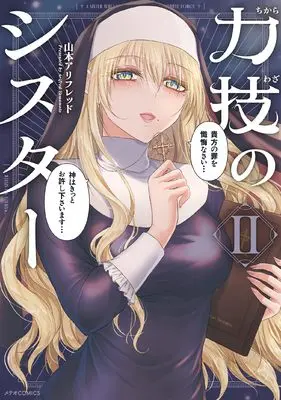 Manga The Sister With Strength vol.2 (力技のシスター (2) (メテオCOMICS))  / Yamamoto Alfred