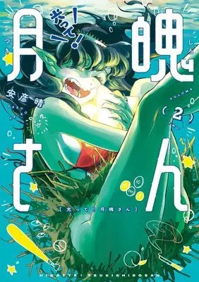 Manga Hikatte! Gekihaku-san vol.2 (光って!月魄さん(2): ビッグ コミックス)  / 安彦晴