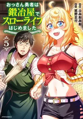 Manga Ossan Yuusha wa Kajiya de Slow Life Hajimemashita vol.5 (おっさん勇者は鍛冶屋でスローライフはじめました (5) (メテオCOMICS))  / Fumiomio