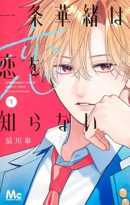 Manga Ichijou Hanao wa Koi wo Shiranai vol.1 (一条華緒は恋を知らない 1 (マーガレットコミックス))  / 辰川 皐