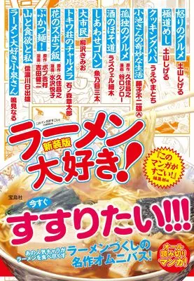 Manga Ramen Daisuki! (新装版 ラーメン大好き！ (このマンガがすごい！ comics))  / アンソロジー