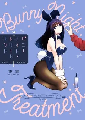 Manga Bunny Knight Treatment vol.1 (バニーナイト・トリートメント (1))  / Shinonome