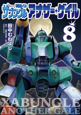Manga Sentou Mecha: Xabungle Another Gale vol.8 (戦闘メカ ザブングル アナザー・ゲイル (8))  / Tanaka Muneyoshi