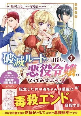 Manga Hametsu Route wo Mezashi, Kanpeki na Akuyaku Reijou ni Nattemisemasu! -Oshi no Tame Ateuma wo Yaritogetai noni, Buaisou na Goei Kishi Sama ga Yatarato Karandekimasu- vol.1 (破滅ルートを目指し、完璧な悪役令嬢になってみせますっ!~推しのため当て馬をやり遂げたいのに、無愛想な護衛騎士様がやたらと絡んできます~ (1) (バンブーコミックスBCf))  / Sakurai Shiori (桜井しおり)