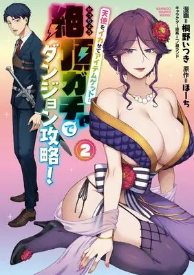 Manga Tenshi wo Ikasete Item Get!! Ikigacha de Dungeon Kouryaku! vol.2 (天使をイカせてアイテムゲット!! 絶頂ガチャでダンジョン攻略! (2) (バンブーコミックス 異世界BC))  / Touno Itsuki & 一ノ瀬ランド