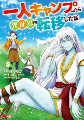 Manga Hitori Camp shitara Isekai ni Teni shita Hanashi vol.5 (一人キャンプしたら異世界に転移した話 (5) (モンスターコミックス))  / Haruchika (はるちか)