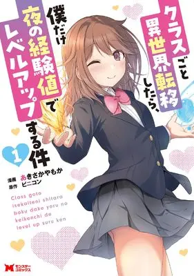 Manga Class goto Isekai Ten'i shitara, Boku dake Yoru no Keikenchi de Level Up suru Ken vol.1 (クラスごと異世界転移したら、僕だけ夜の経験値でレベルアップする件 (1) (モンスターコミックス))  / あきさかやもか
