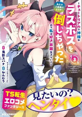Manga The Rest Is Up to You ~Since God Defeated the Final Boss in the Tutorial, I'm Going to Live My Life However I Want~ vol.3 (あとはご自由にどうぞ! ~チュートリアルで神様がラスボスを倒しちゃったので私は好き放題生きていく~(3) (3) (REXコミックス))  / かんむり