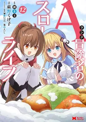 Manga A-Rank Boukensha no Slow Life vol.12 (Aランク冒険者のスローライフ (12) (モンスターコミックス))  / Warabino Kugeko