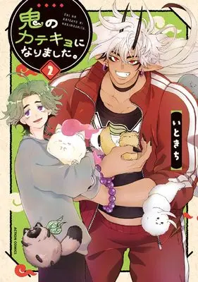 Manga Oni no Katekyo ni Narimashita. vol.2 (鬼のカテキョになりました。 (2) (アクションコミックス))  / Itokichi
