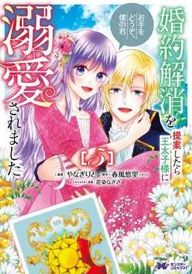 Manga Konyaku Kaishou wo Teian Shitara Ou Taishi-sama ni Dekiai Saremashita - Ote wo Douzo, Boku no Kimi vol.5 (婚約解消を提案したら王太子様に溺愛されました ~お手をどうぞ、僕の君~ (5) (モンスターコミックスf))  / Yanagi Rito