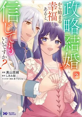 Manga Seiryaku Kekkon kara Hajimaru Koufuku mo Aru to, Shinjite mo Ii desu ka? vol.2 (政略結婚から始まる幸福もあると、信じてもいいですか? (2) (モンスターコミックスf))  / Mayama Nao