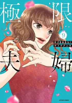Manga Kyokugen Fufu vol.9 (極限夫婦 (9) (アクションコミックス))  / Kizuki Akira & Satou Nanki
