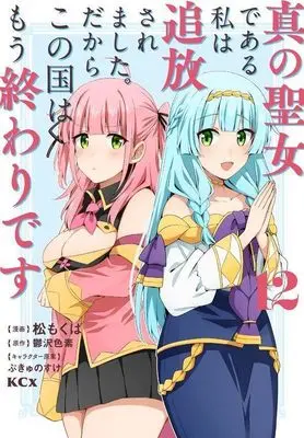 Manga Shin no Seijo de aru Watashi wa Tsuihou Saremashita. Dakara Kono Kuni wa Mou Owari desu vol.12 (真の聖女である私は追放されました。だからこの国はもう終わりです(12) (KCx))  / Matsu Mokuba & ぷきゅのすけ