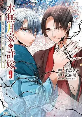 Manga Minazuki-ke no Iinazuke - Juurokusai no Tanjoubi, Honke no Toushuu ga Mukae ni Kimashita vol.9 (水無月家の許嫁 ~十六歳の誕生日、本家の当主が迎えに来ました。~(9) (KCx))  / Hanamura Mai & Mizube Chika