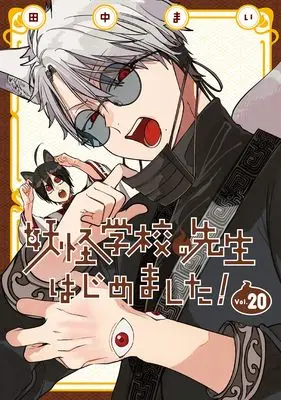 Manga A Terrified Teacher at Ghoul School (Youkai Gakkou no Sensei Hajimemashita!) vol.20 (妖怪学校の先生はじめました!(20) (Gファンタジーコミックス))  / Tanaka Mai
