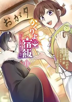 Manga Kakuriyo no Yadomeshi: Ayakashi Oyado ni Yomeiri shimasu. vol.11 (かくりよの宿飯 あやかしお宿に嫁入りします。(11) (シリウスKC))  / Laruha & Izumino Sen & Toba Tsugaru