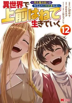 Manga Isekai de Uwamae Hanete Ikiteiku ~Saisei Mahotsukai no Yuru Fuwa Jinzai Haken Seikatsu~ vol.12 (異世界で 上前はねて 生きていく~再生魔法使いのゆるふわ人材派遣生活~ (12) (モンスターコミックス))  / Koba Miso