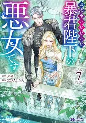 Manga Omotome Itadaita Boukun Heika no Akujo Desu vol.7 (お求めいただいた暴君陛下の悪女です (7) (モンスターコミックスf))  / Tenichi