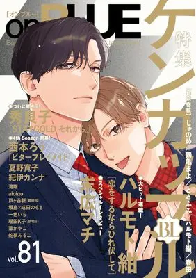 Manga on BLUE vol.81 (ｏｎＢＬＵＥ　ｖｏｌ．８１ (on BLUE COMICS))  / オンブルー編集部