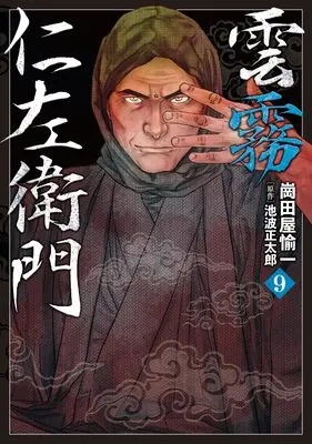 Manga Kumokiri Nizaemon vol.9 (雲霧仁左衛門 (9巻) (乱コミックス))  / Okadaya Yuichi