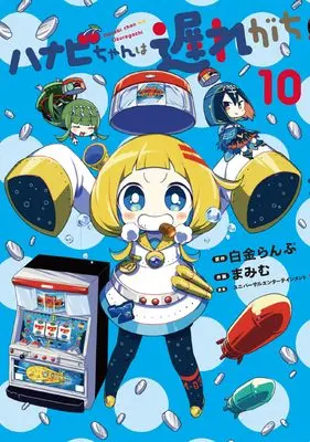 Manga Hanabi chan wa Okuregachi vol.10 (ハナビちゃんは遅れがち (10))  / Mamimu