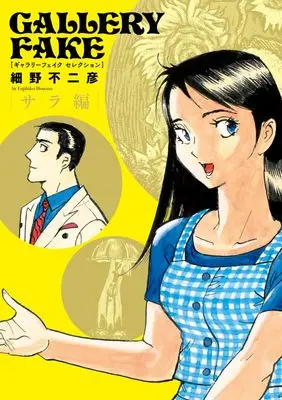 Manga Gallery Fake vol.2 (ギャラリーフェイク セレクション(2): ビッグ コミックス)  / Hosono Fujihiko