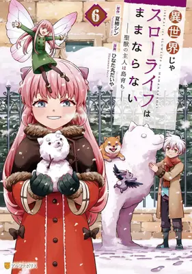 Manga Set Isekai ja Slow Life wa Mamanaranai (Vol.1-6) (異世界じゃスローライフはままならない〜聖獣の主人は島育ち〜) 