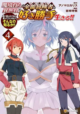 Manga Complete Set Makyou Sodachi no Zennou Boukensha wa Isekai de Suki Katte Ikiru!! - Oidashita Kuse ni Modotte Koidato? Sonna no Shiruka!! (Vol.1-4) (魔境育ちの全能冒険者は異世界で好き勝手生きる!!追い出したクセに戻ってこいだと?そんなの知るか!!)  / Kichijyo Terae