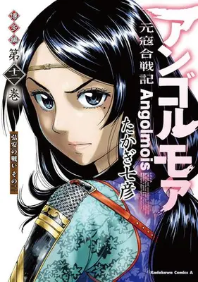 Manga Set Angolmois - Genkou Kassenki (Vol.1-12) (アンゴルモア 元寇合戦記 博多編)  / Takagi Nanahiko