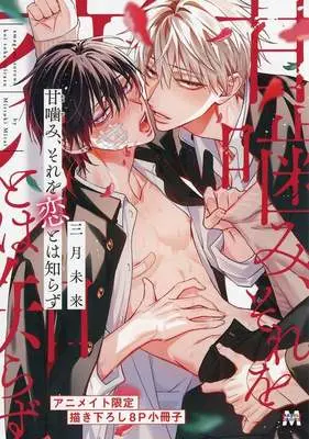 Manga Amakami, Sore o Koi to wa Shirazu (【小冊子】甘噛み、それを恋とは知らず アニメイト限定セット特典小冊子)  / Mitsuki Mirai