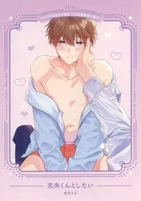 Manga appendix Shiou-kun to Shitai vol.1 (【小冊子】志央くんとしたい(1) コミコミスタジオ限定有償特典小冊子)  / Ubukata Ubu