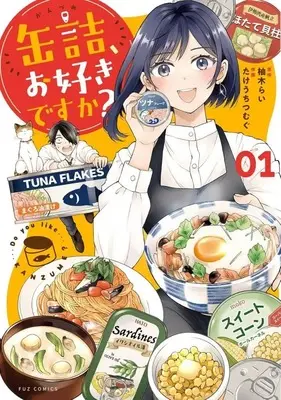 Manga Kandume, Osuki desu ka? vol.1 (缶詰、お好きですか?(01))  / たけうちつむぐ