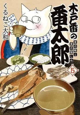 Manga Kidoban no Bantarou vol.5 (木戸番の番太郎(5))  / Kuruneko Yamato