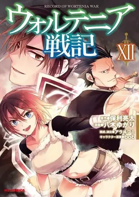 Manga Record of Wortenia War (Wortenia Senki) vol.12 (ウォルテニア戦記(ⅩⅡ))  / Yagi Yukari