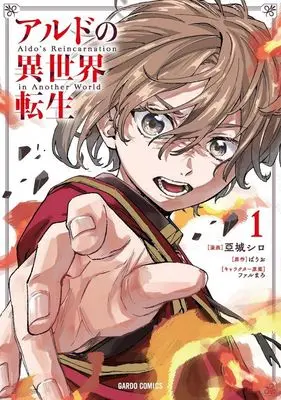 Manga Aldo no Isekai Tensei vol.1 (アルドの異世界転生(1))  / 亞城シロ
