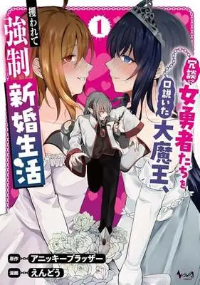 Manga Joudan de Onnna Yuusha-tachi wo Kudoita Dai Maou, Sarawarete Kyousei Shinkon Seikatsu vol.1 (冗談で女勇者たちを口説いた大魔王、攫われて強制新婚生活(1))  / Endou (えんどう)