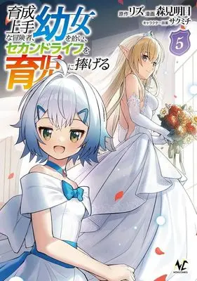 Manga Ikusei Jouzu na Boukensha, Youjo wo Hiroi, Second Life wo Ikuji ni Sasageru vol.5 (育成上手な冒険者、幼女を拾い、セカンドライフを育児に捧げる(5))  / Morimi Ashita