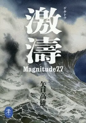 Manga Gekitou (激濤 Magnitude7.7(文庫版))  / Yaguchi Takao