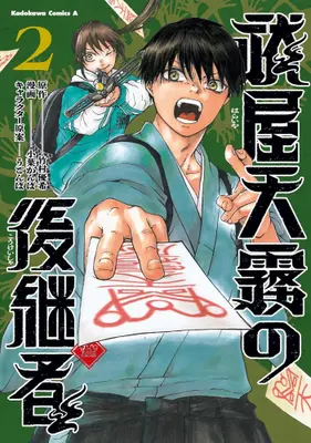 Manga Complete Set Haraiya Amagiri no Koukeisha (Vol.1-2) (祓屋天霧の後継者)  / Koba Kanba
