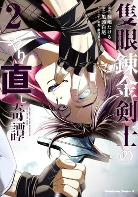 Manga Set Sekigan Renkin Kenshi no Yarinaoshi Kitan (Vol.1-2) (隻眼錬金剣士のやり直し奇譚)  / Kirishima Takeru