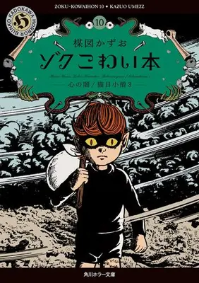 Manga Set Kowai Hon (Vol.1-10) (ゾク こわい本)  / Umezu Kazuo