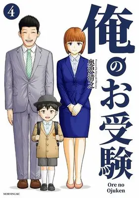 Manga Complete Set Ore no Ojuken (Vol.1-4) (俺のお受験)  / 奥沢清之