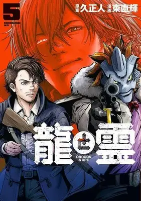 Manga Complete Set Ryuu to Rei: Dragon & Ape (Vol.1-5) (龍と霊 -DRAGON&APE-)  / Azuma Naoki
