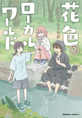 Manga Complete Set Hanairo Local World (Vol.1-2) (花色ローカルワールド)  / Gotsubo Ryuuji