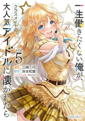 Manga Set What if I, a guy who doesn't want to work all his life, wins the heart of a popular Idol (Vol.1-5) (一生働きたくない俺が、クラスメイトの大人気アイドルに懐かれたら)  / Misaki Yumi
