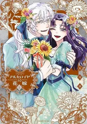 Manga Complete Set Alkaloid no Hanayome (Vol.1-5) (アルカロイドの花嫁)  / Oikawa Nijimi